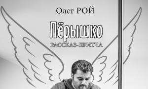 Oleg Roy ha letto la piuma.  Piuma - Oleg Roy.  Informazioni sul libro 